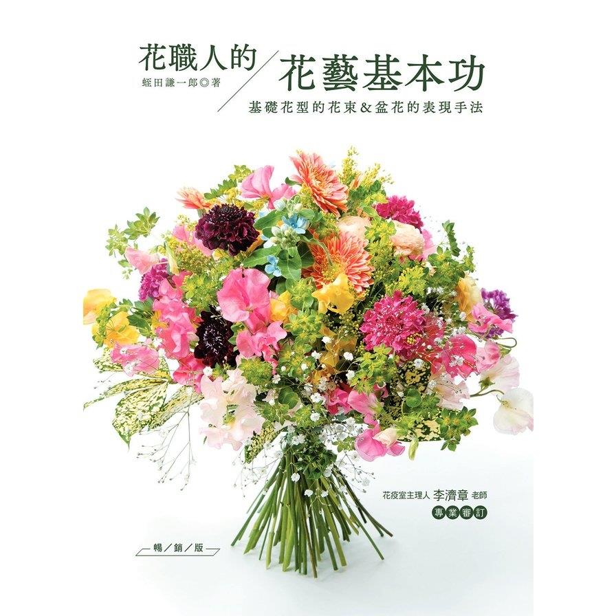 花職人的花藝基本功(暢銷版)：基礎花型的花束&盆花的表現手法