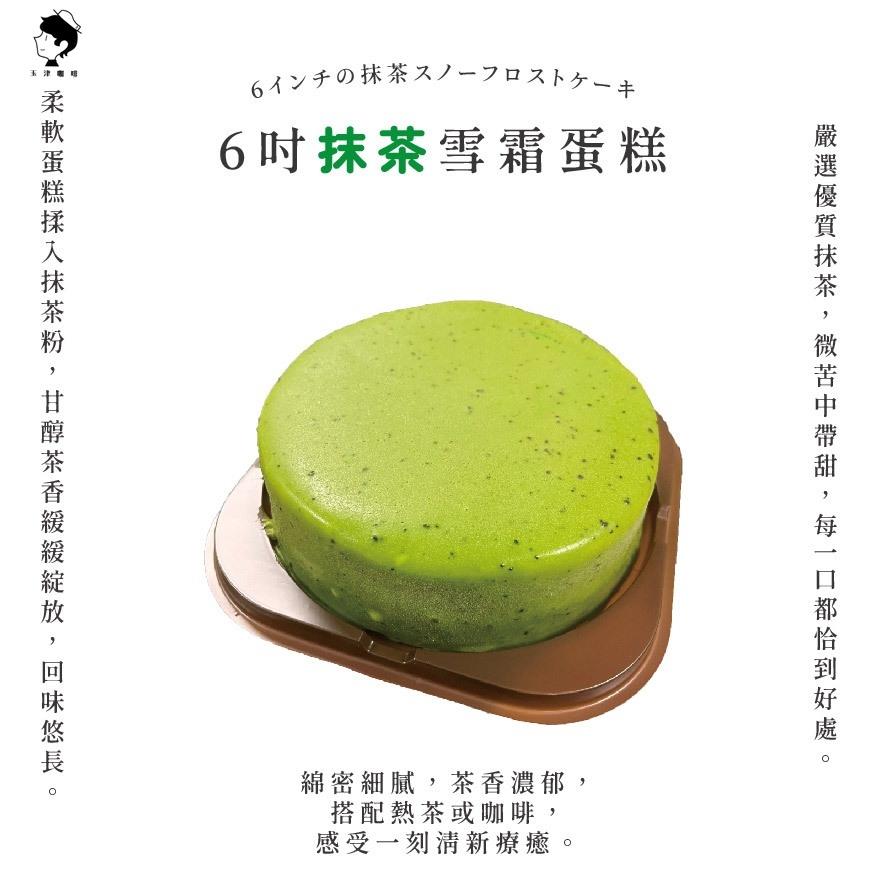 【玉津咖啡】6吋雪霜蛋糕-抹茶(1入)(300gx1)