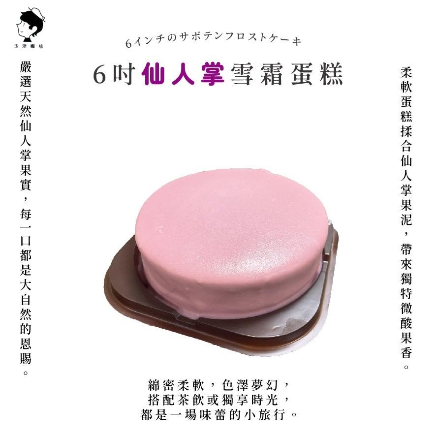 【玉津咖啡】6吋雪霜蛋糕-仙人掌(1入)(300gx1)