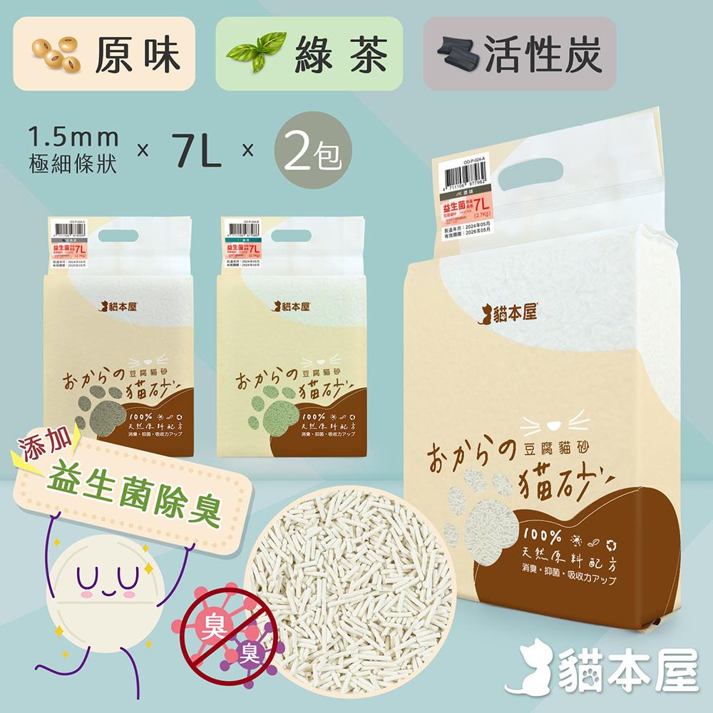 【貓本屋】長條豆腐貓砂活性碳(7Lx2)((活性碳)益生菌除臭 1.5mm極細OO-P-024-C-2)