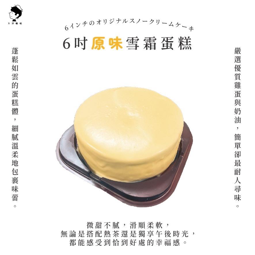 【玉津咖啡】6吋雪霜蛋糕-原味(1入)(300gx1)