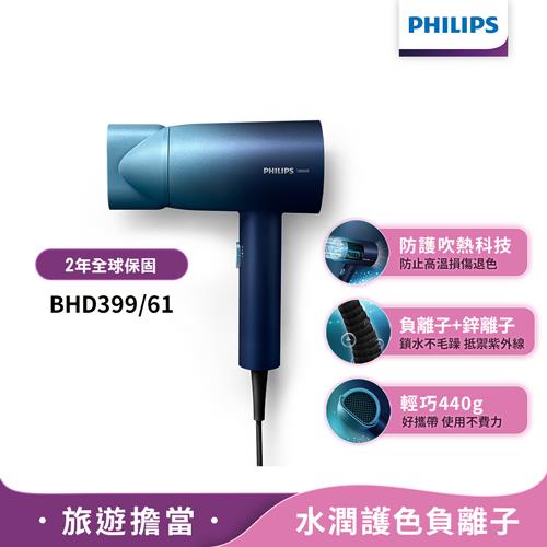 【飛利浦】水潤護色負離子吹風機(BHD399/61)