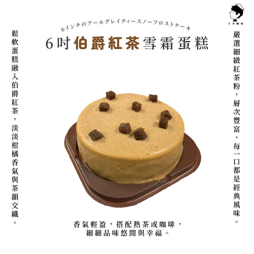 【玉津咖啡】6吋雪霜蛋糕-伯爵紅茶(1入)(300gx1)