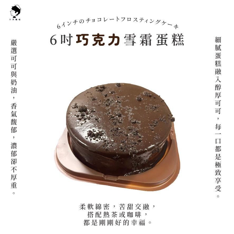 【玉津咖啡】6吋雪霜蛋糕-巧克力(1入)(300gx1)