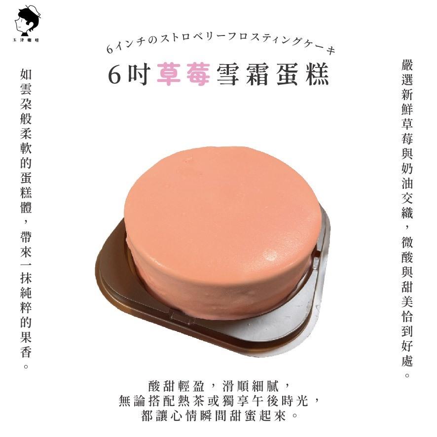 【玉津咖啡】6吋雪霜蛋糕-草莓(1入)(300gx1)
