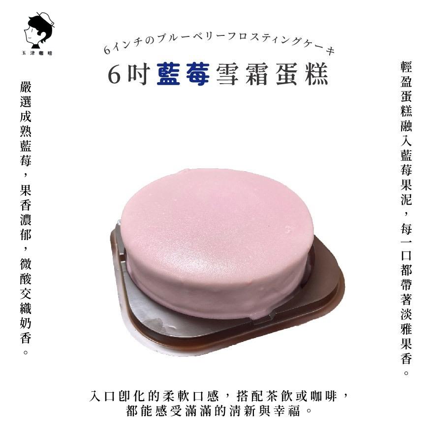 【玉津咖啡】6吋雪霜蛋糕-藍莓(1入)(300gx1)