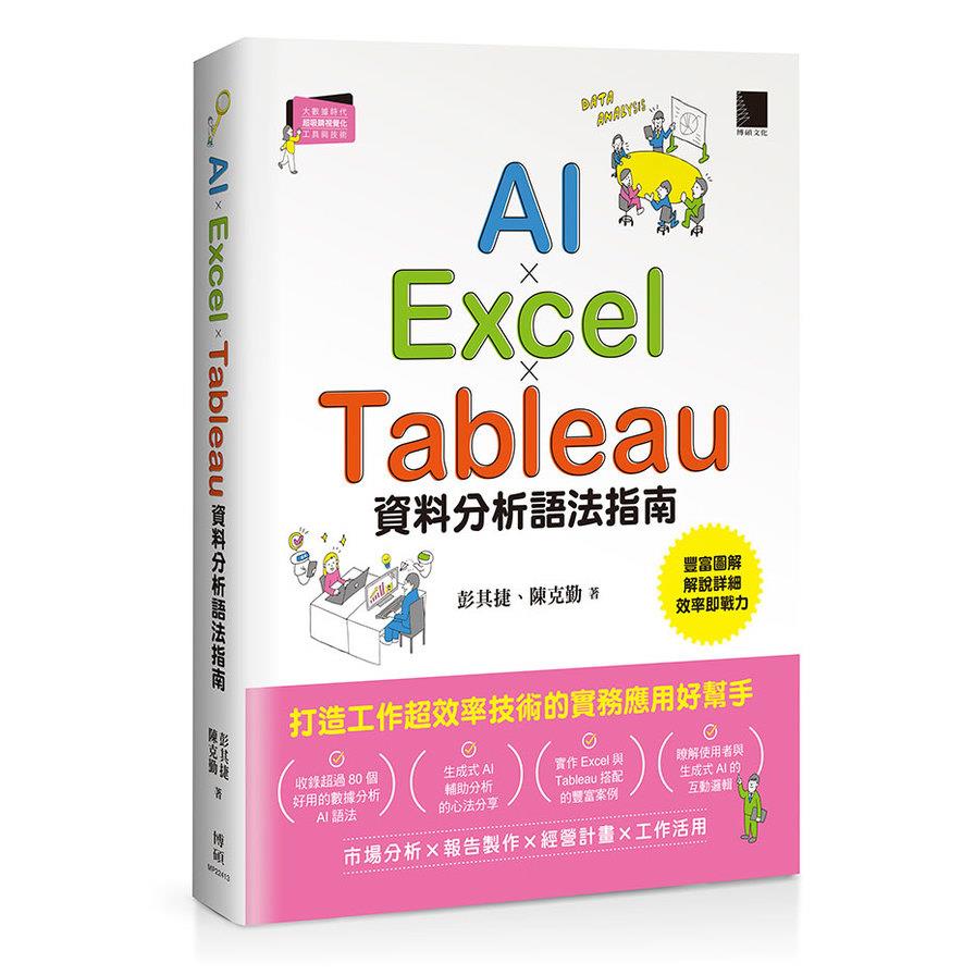 AI×Excel×Tableau資料分析語法指南