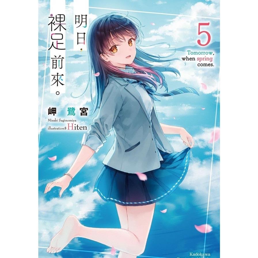明日，裸足前來。(5)完