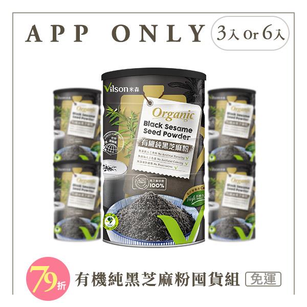 【米森 vilson】有機純黑芝麻粉多入組【3罐/6罐】【APP限定－免運】◆