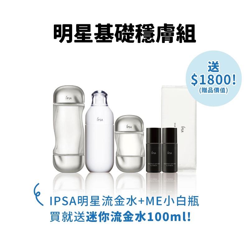 【IPSA】明星基礎護膚組 (美膚機能液 200ml+ME自律循環液 175ml (一般/舒緩)+美膚機能液 100ml+極境新生修護精華露 30ml*2+化妝棉 50入包)