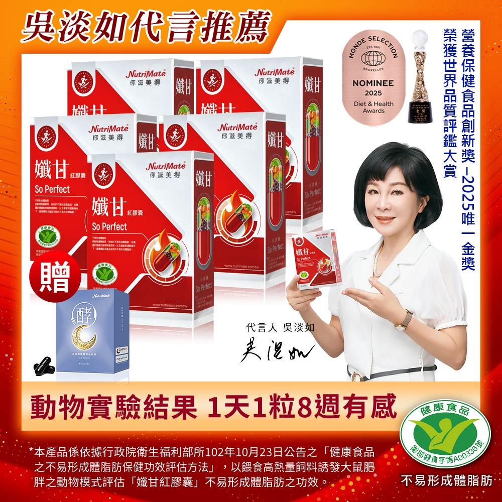 【最強孅甘5折起】孅甘紅膠囊(30粒/盒)*5盒，贈夢遊孅境雙酵夜膠囊(30粒/盒)*1盒 DE0432