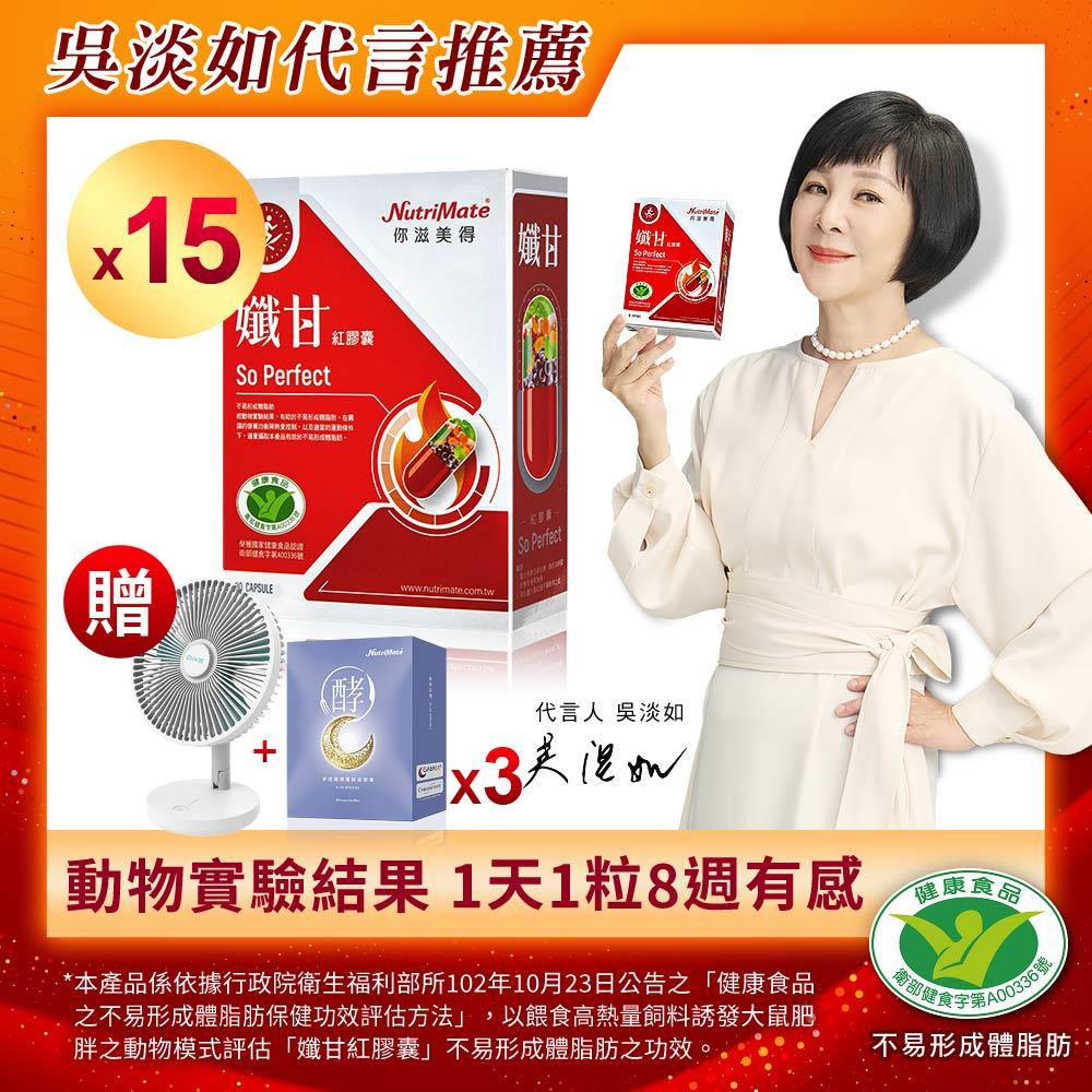 【最強孅甘5折起】孅甘紅膠囊(30粒/盒)*15盒+夢遊孅境雙酵夜膠囊(30粒/盒)*3盒，贈DIKE 8吋折疊收納立式桌扇*1臺 DE0433