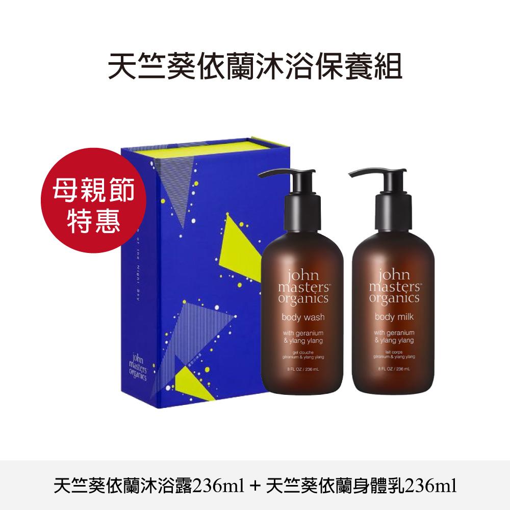 【母親節特惠】John masters organics 天竺葵依蘭沐浴保養組(沐浴露+身體乳) 含禮盒