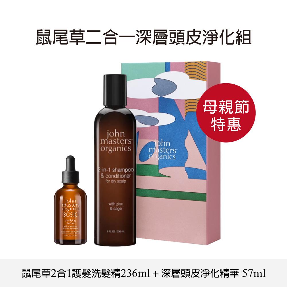 【母親節特惠】John masters organics 鼠尾草二合一深層頭皮淨化組 含禮盒