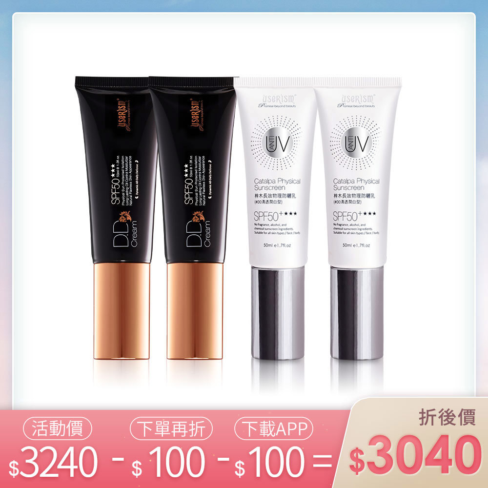 揪團最划算➤【下單再折100】物理柔霧防曬DD霜x 2入/梓木物理防曬乳x 2入