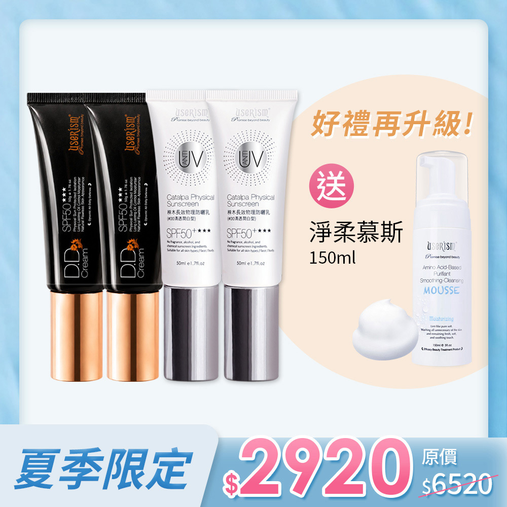 揪團最划算➤物理柔霧防曬DD霜x 2入/梓木物理防曬乳x 2入