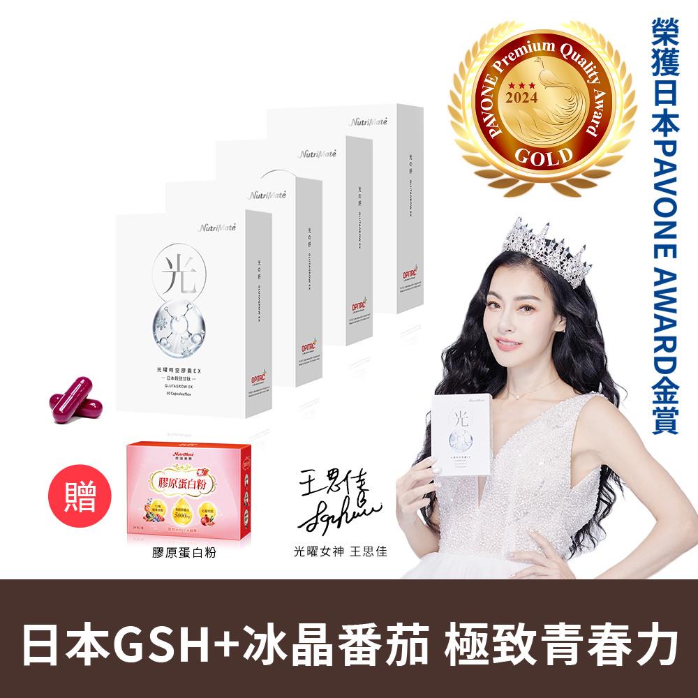 【鎂光限定最低六折起】王思佳推薦 光曜時空膠囊EX(30粒/盒)*4盒+膠原蛋白粉(莓果口味)(24包/盒)*1盒 DE0434