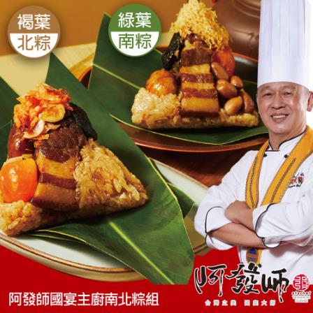*端午節快樂🐲【阿發師】國宴主廚南北粽組(4入/袋)