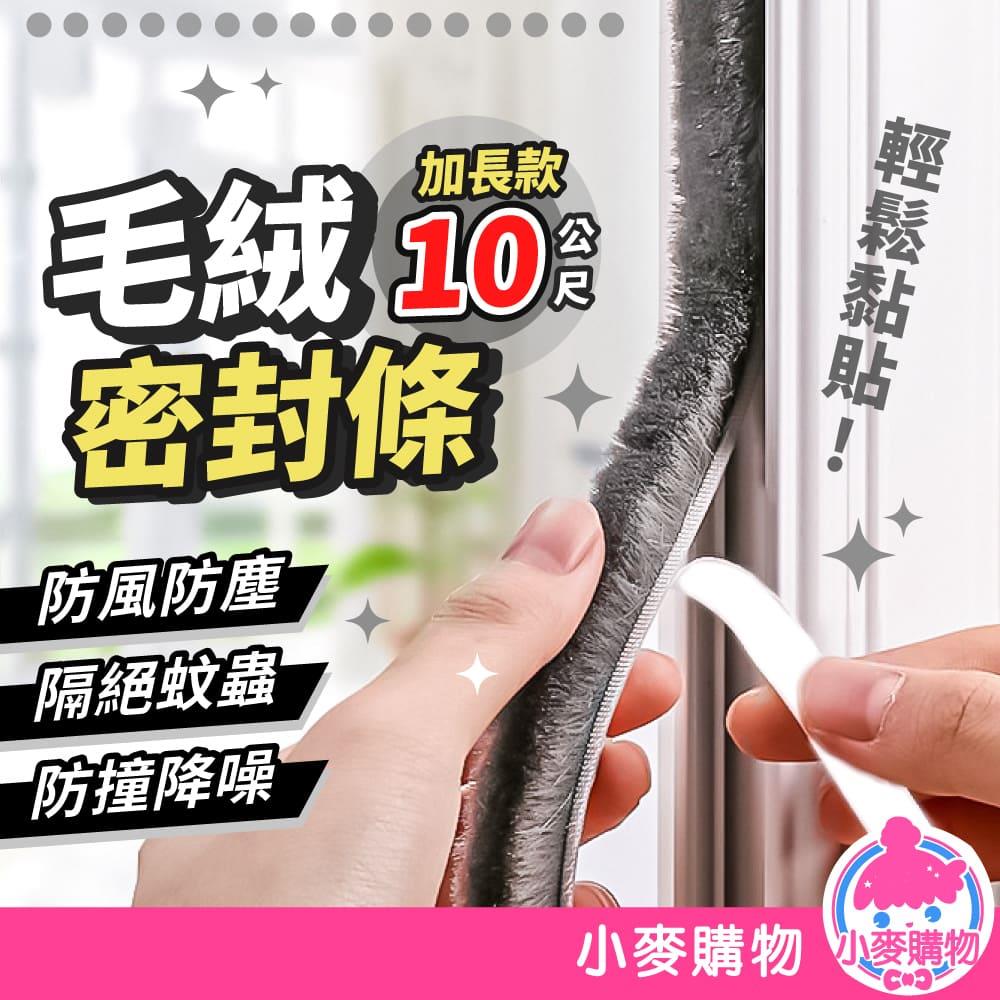 毛絨門窗密封條 10m一捲 【Y984】