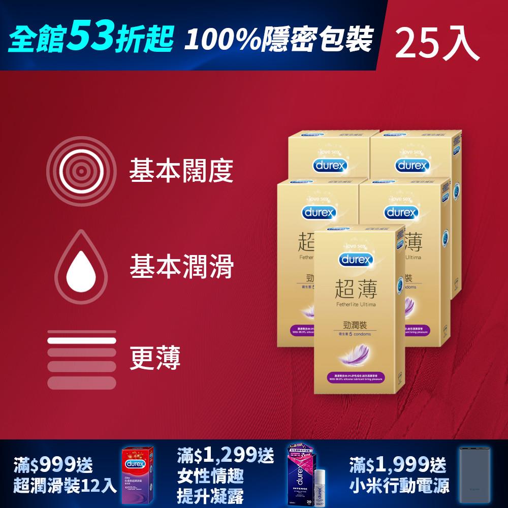 【全館下殺53折起】杜蕾斯超薄勁潤裝衛生套5入*5盒