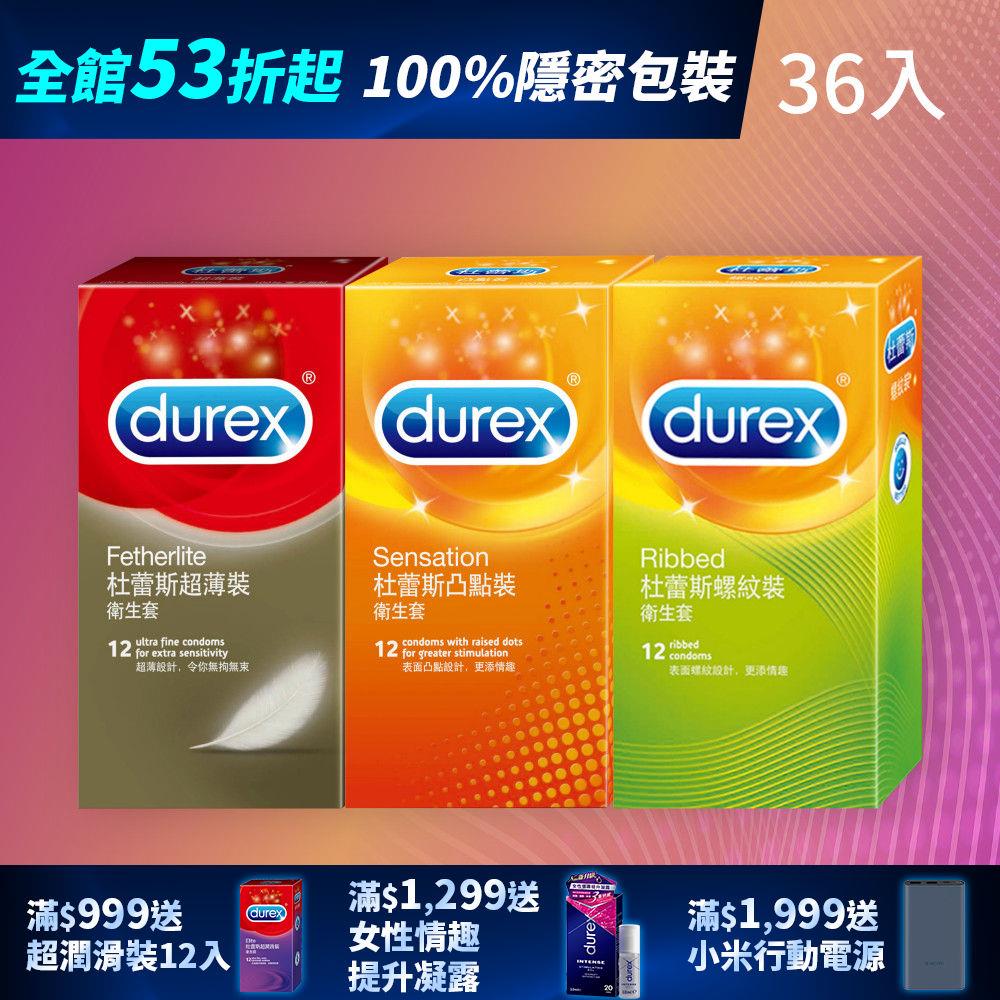 【全館下殺53折起】杜蕾斯超薄裝衛生套12入+凸點裝12入+螺紋裝12入