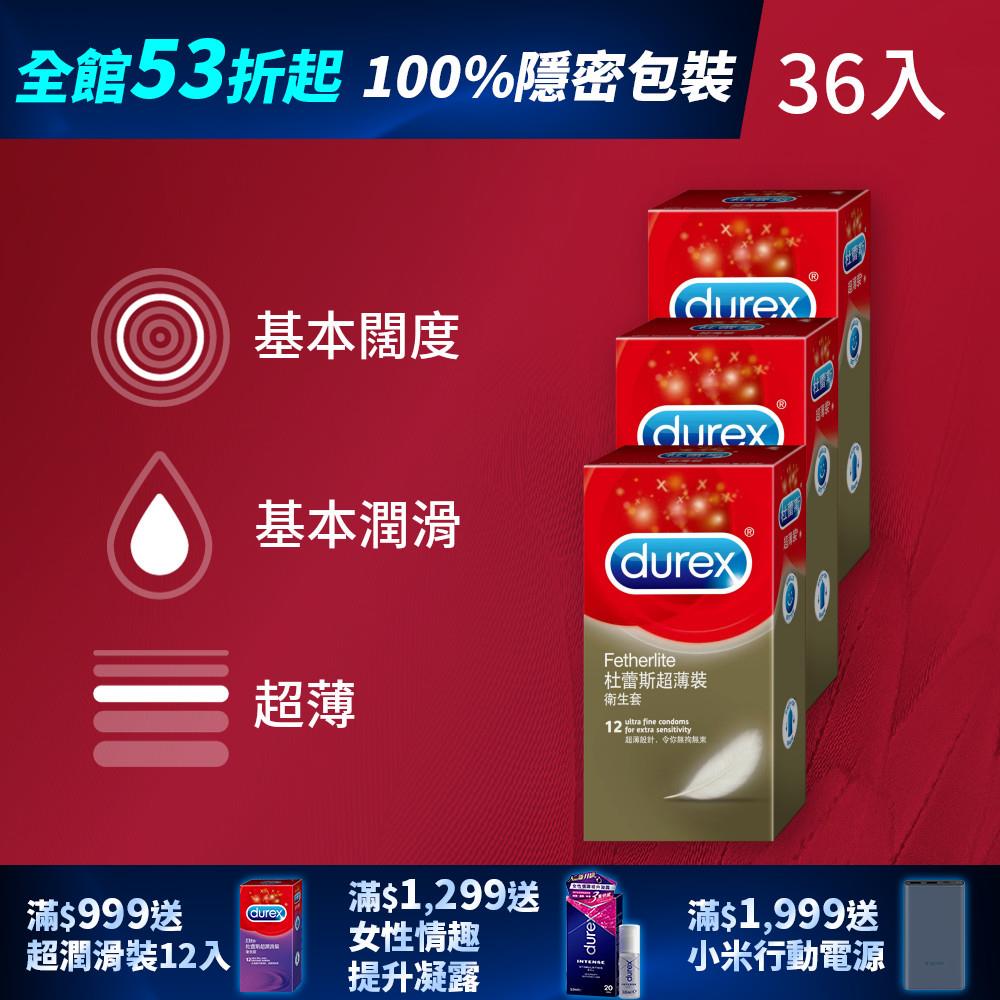 【全館下殺53折起】杜蕾斯超薄裝衛生套12入*3盒