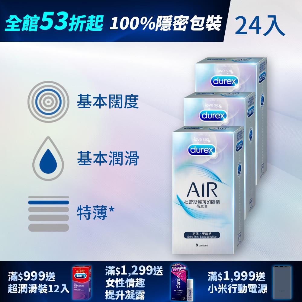 【全館下殺53折起】杜蕾斯AIR輕薄幻隱裝衛生套8入 *3盒
