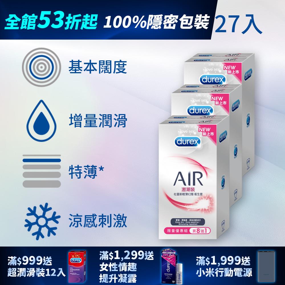 【全館下殺53折起】杜蕾斯AIR輕薄幻隱激潮裝衛生套8+1入*3盒