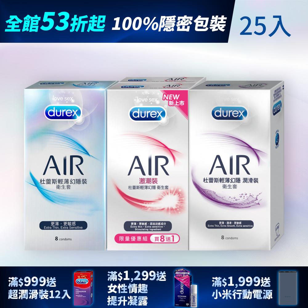 【全館下殺53折起】杜蕾斯AIR輕薄幻隱激潮裝衛生套8+1入+AIR輕薄幻隱潤滑裝8入+AIR輕薄幻隱裝8入