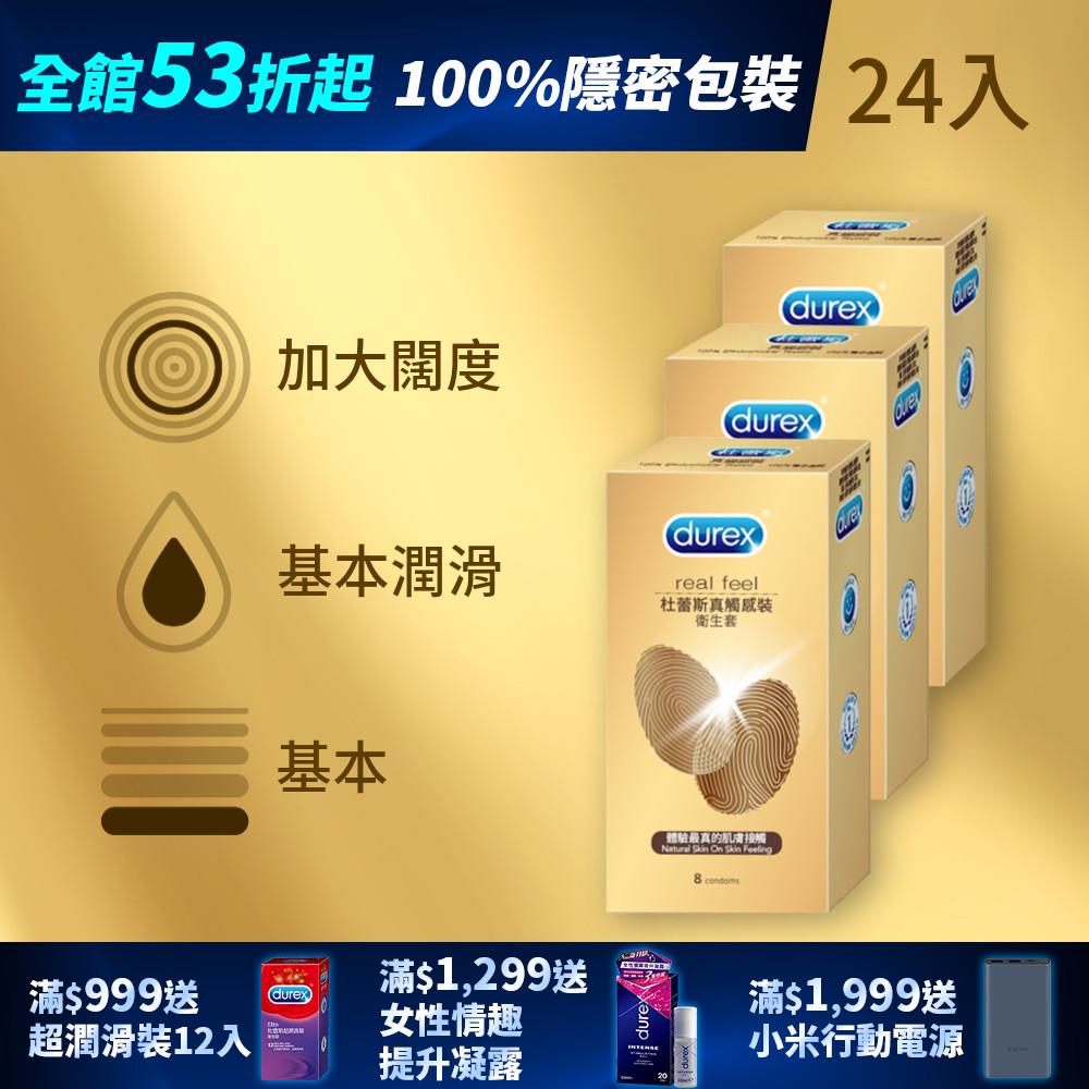 【全館下殺53折起】杜蕾斯真觸感裝衛生套8入*3