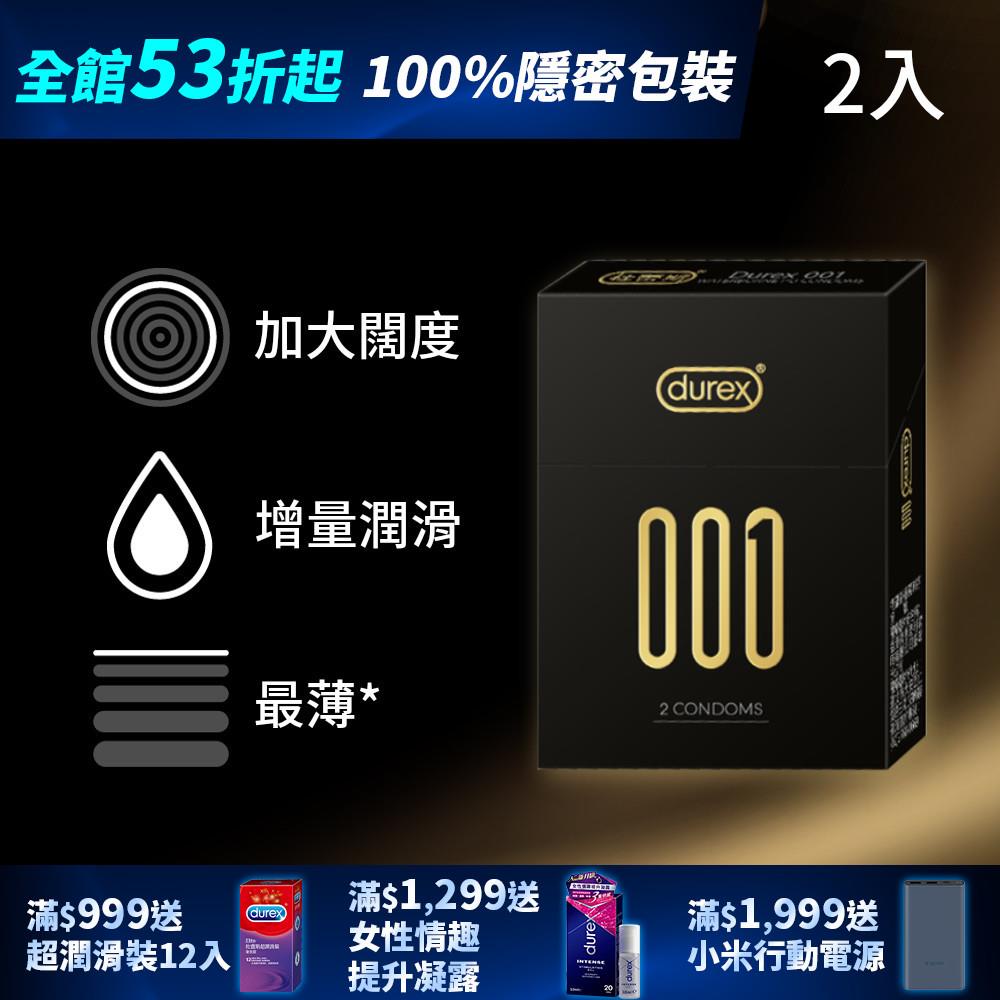 【全館下殺53折起】杜蕾斯 001®水性PU衛生套標準裝2入