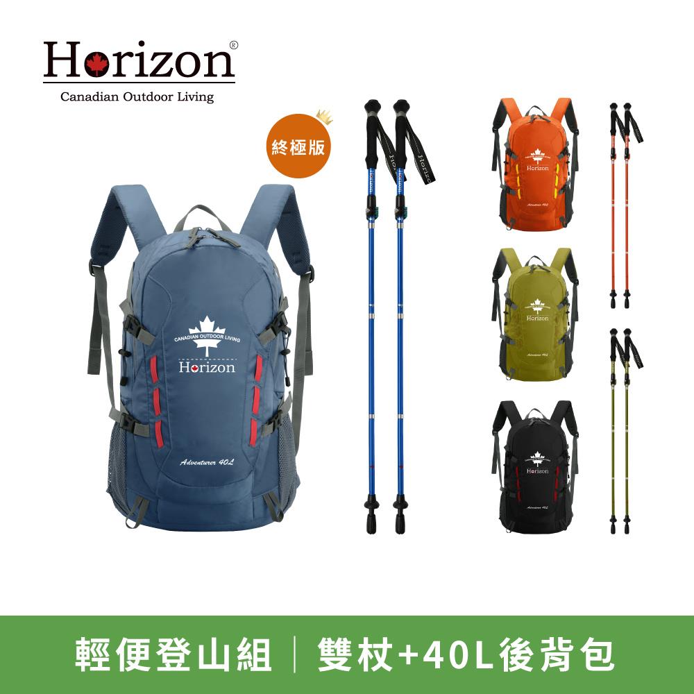 【Horizon 天際線】輕便登山組  (1包2杖！終極版40L登山包x1+鋁合金摺疊登山杖x2)