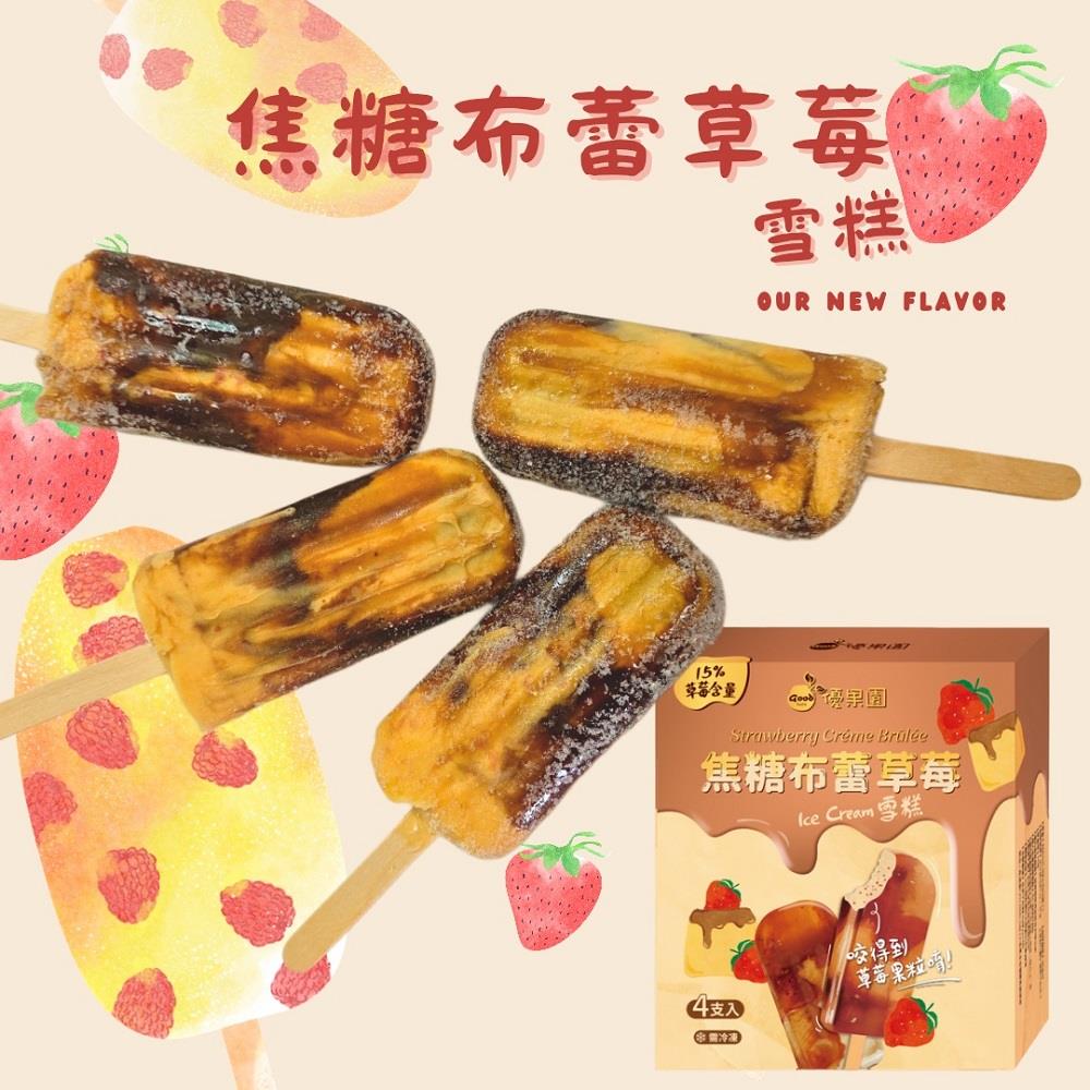 【冷凍店取－優果園】焦糖布蕾草莓雪糕(75gx4)