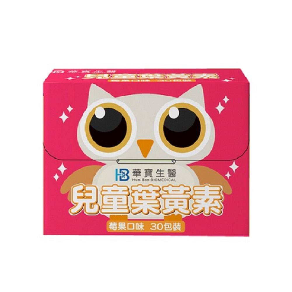 【華寶生醫】兒童葉黃素(2gx30包/盒)