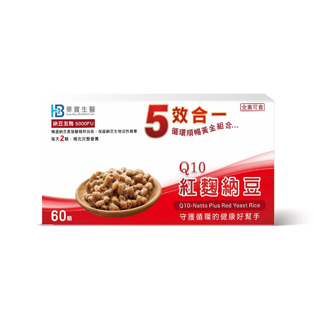 【HB華寶生醫】紅麴納豆(60粒x1)