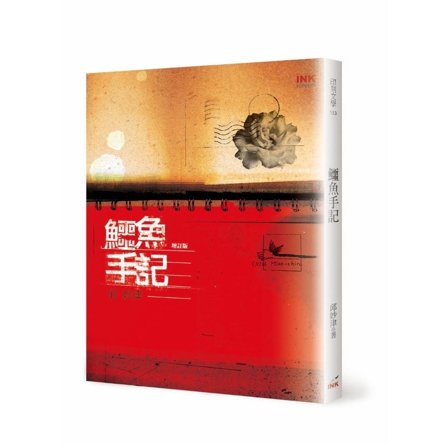 鱷魚手記(增訂版)