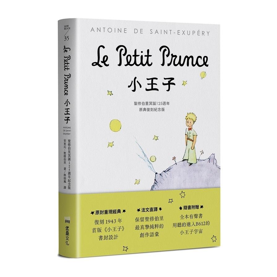 小王子【聖修伯里冥誕125週年原典復刻紀念版，法文直譯，隨書附贈全本有聲書】