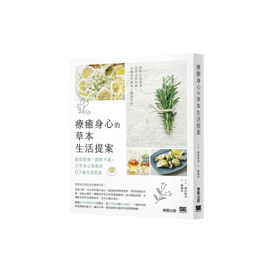 療癒身心的草本生活提案：提振精神、緩解不適、日常身心保養的63種芳香對策