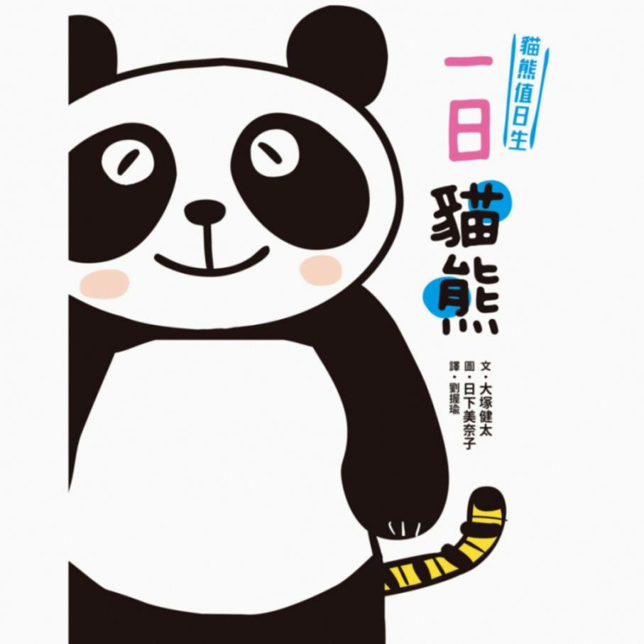 【點加金換購】【培養解決問題力】貓熊值日生1：一日貓熊