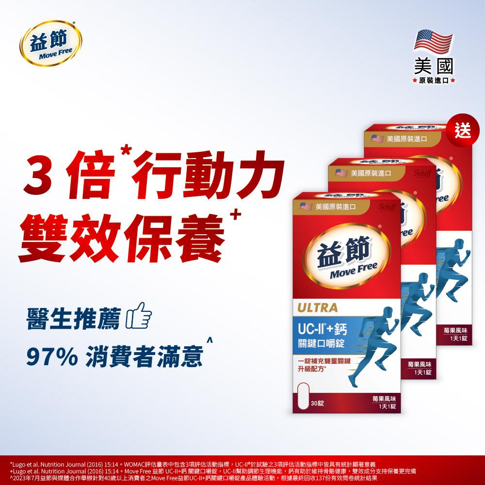 【買二送一】Move Free益節 UC-II+鈣關鍵口嚼錠(30錠*3瓶)