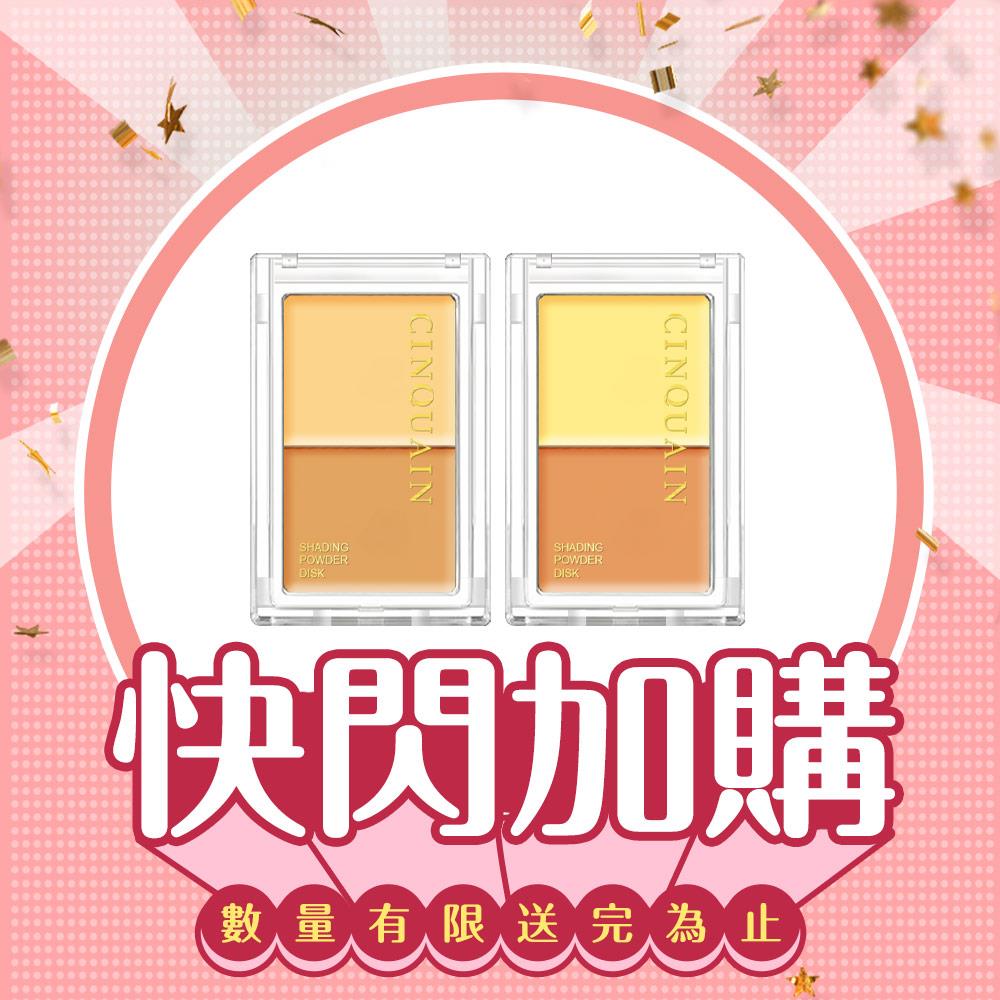 【快閃加購】CQ思珂 3D無瑕雙色遮瑕盤(2款任選)