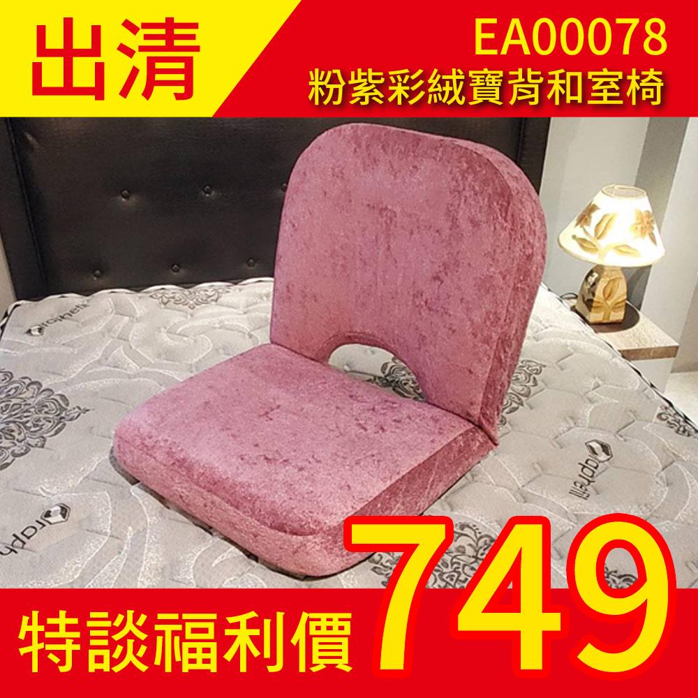 【LooCa】粉紫彩絨寶背和室椅 靠背折疊躺椅/摺疊沙發/單人居家椅★好康福利品(請詳閱商品頁)
