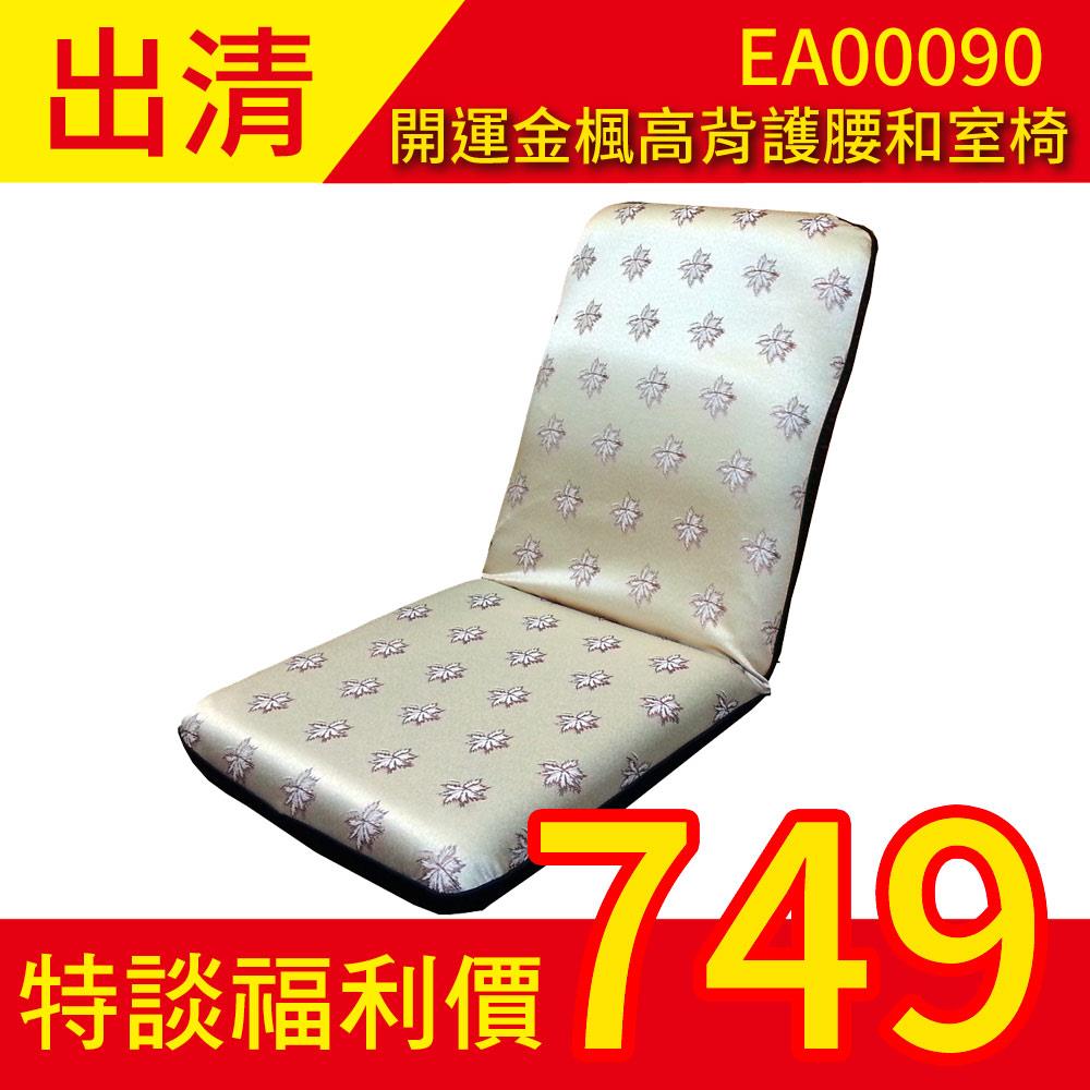 【LooCa】開運金葉靠背護腰和室椅 靠背折疊躺椅/摺疊沙發/單人居家椅★好康福利品(請詳閱商品頁)