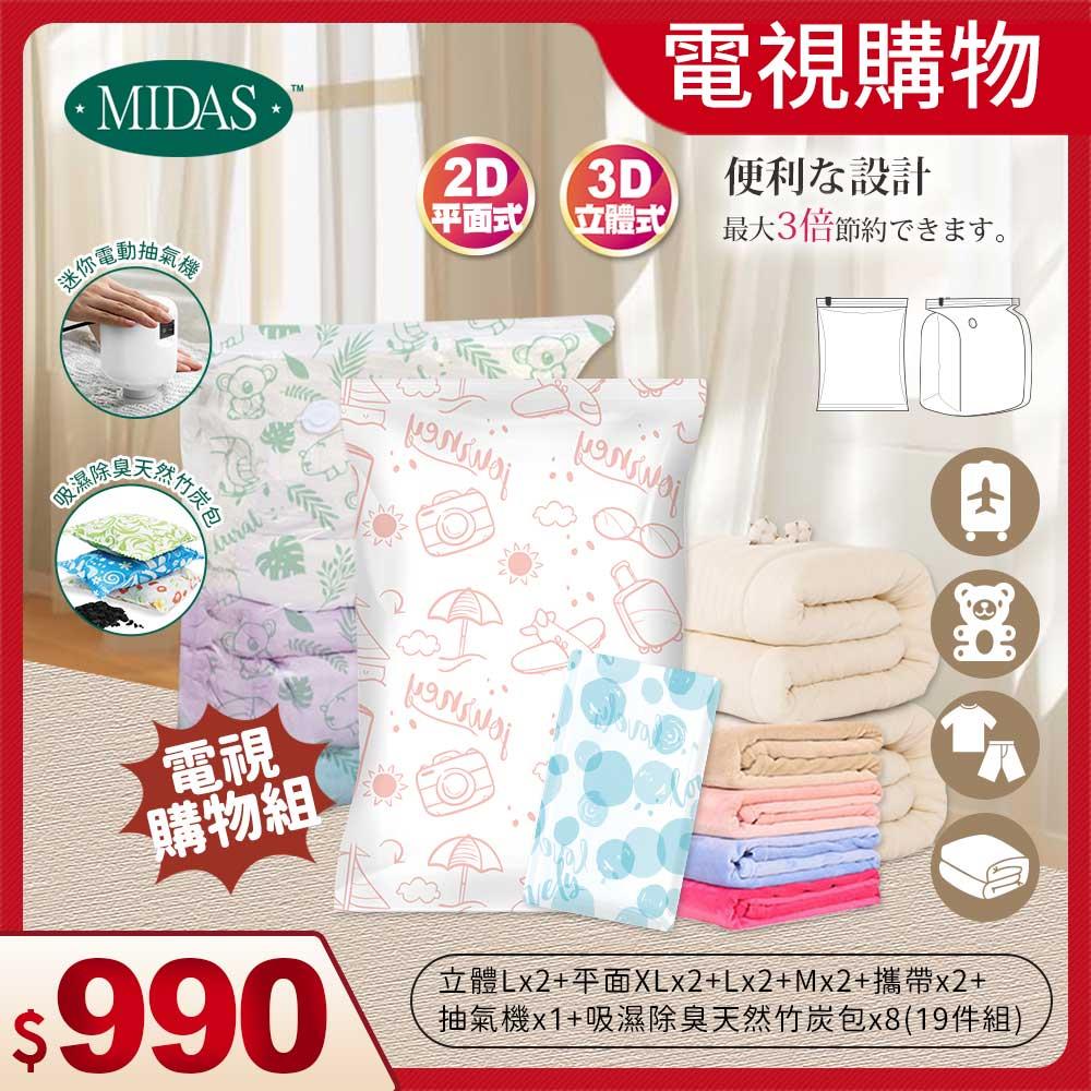 《MIDAS》電視購物專區｜19件組（立體Lx2+平面XLx2+平面Lx2+平面Mx2+攜帶x2+迷你抽氣機 x1+吸濕除臭天然竹炭包x8）（10629463）