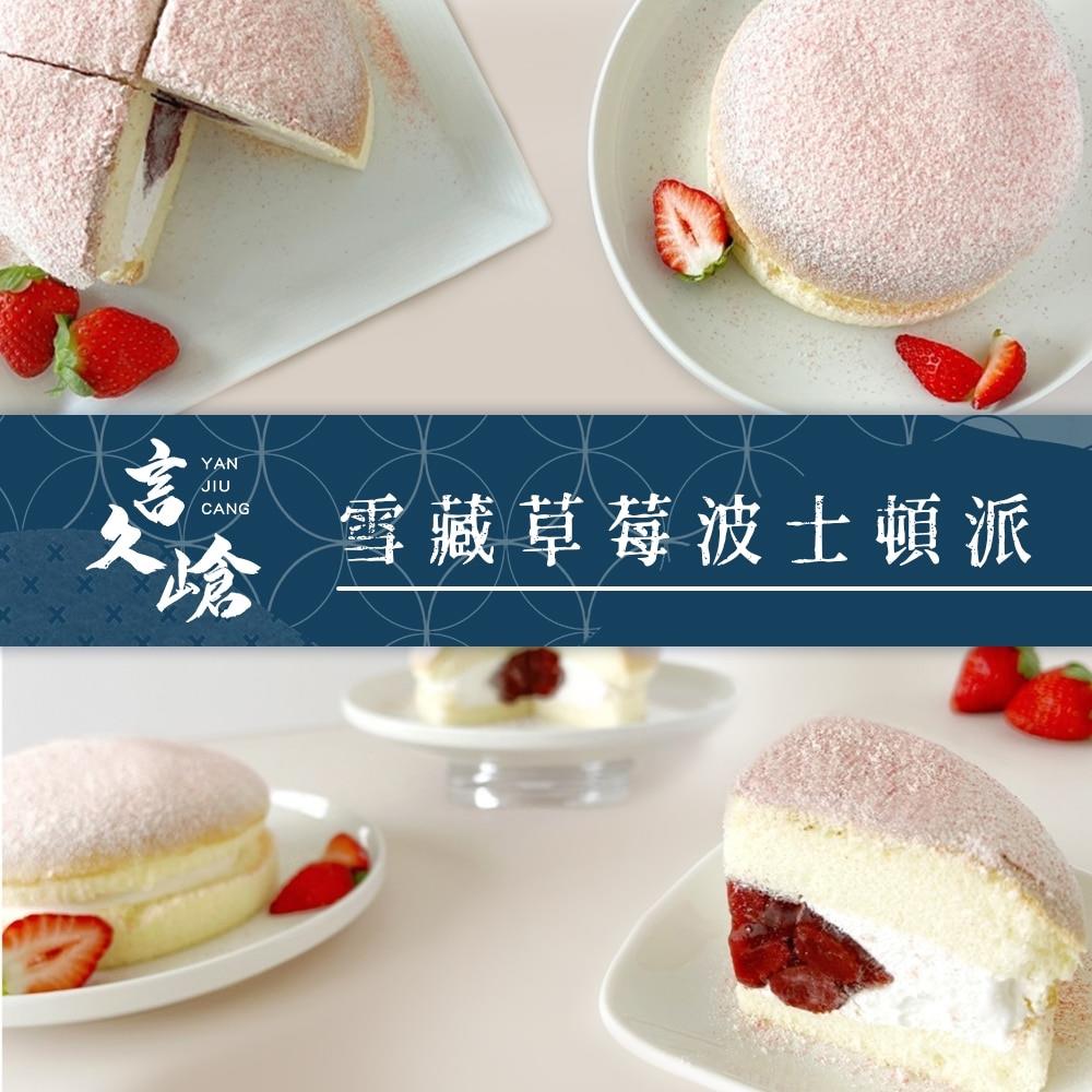 【言久嵢】雪藏草莓波士頓派(185g/盒)