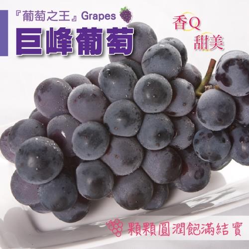 【福和-冷藏店取】(免)巨峰葡萄700g(700gx1)