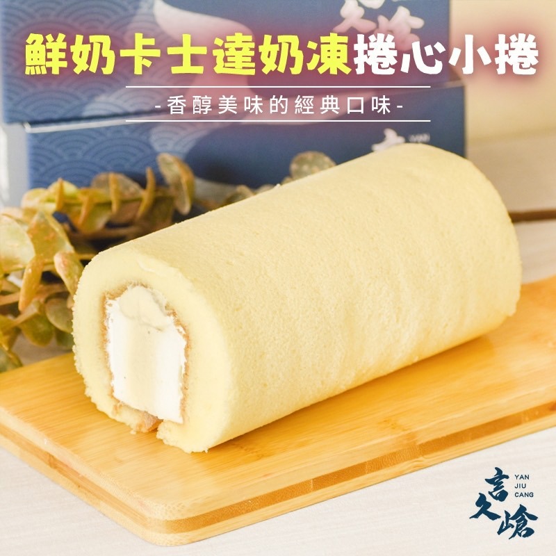 【言久嵢】原味奶凍-捲心小捲(190g/盒)