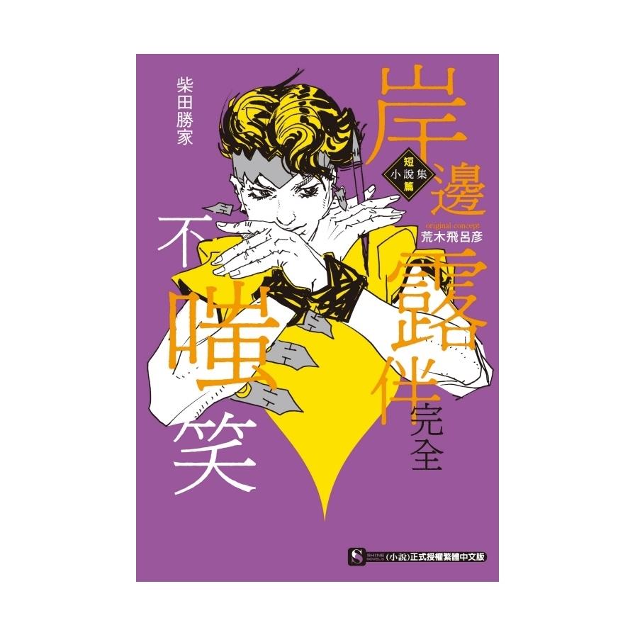 岸邊露伴完全不嗤笑－短篇小說集(全)