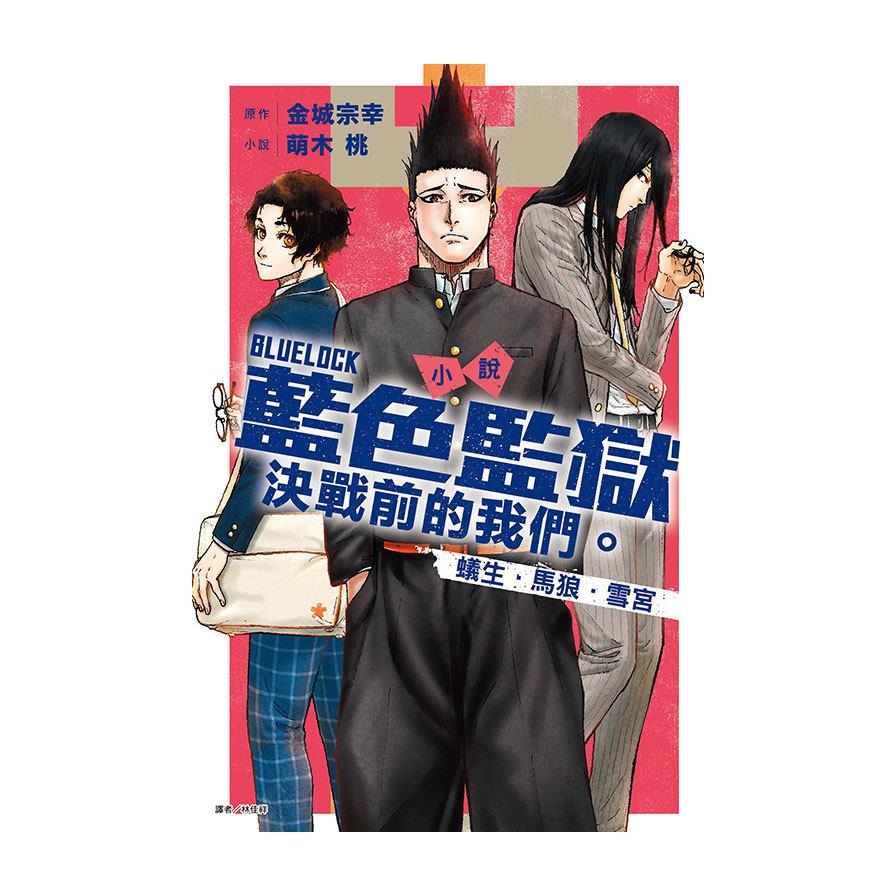 (小說)BLUE LOCK藍色監獄－決戰前的我們。蟻生．馬狼．雪宮(全)(首刷限定版)