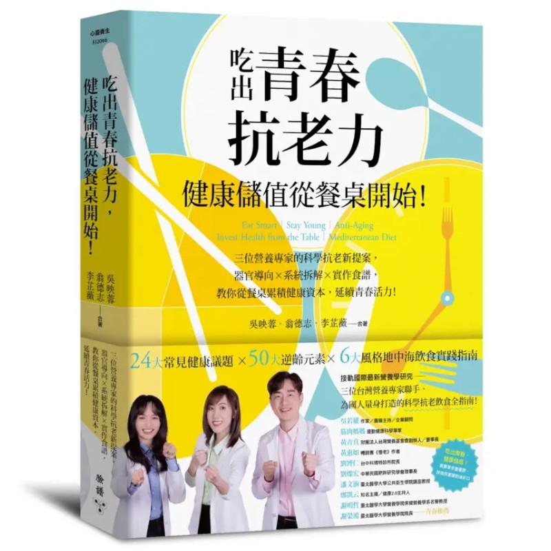 吃出青春抗老力，健康儲值從餐桌開始！三位營養專家的科學抗老新提案，器官導向×系統拆解×實作食譜，教你從餐桌累積健康資本，延續青春活力！